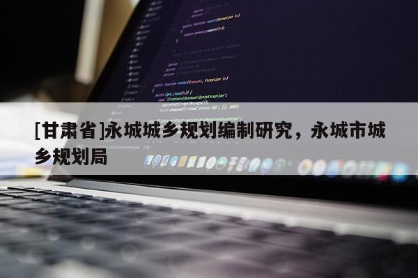 [甘肅省]永城城鄉規劃編制研究，永城市城鄉規劃局