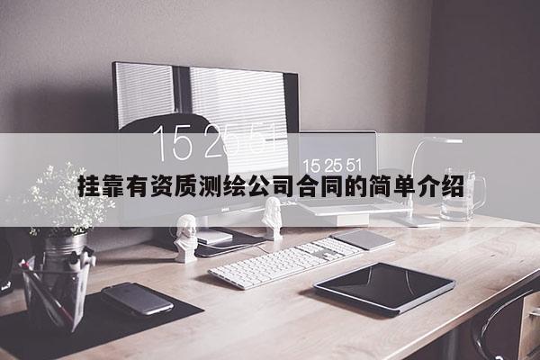 掛靠有資質測繪公司合同的簡單介紹