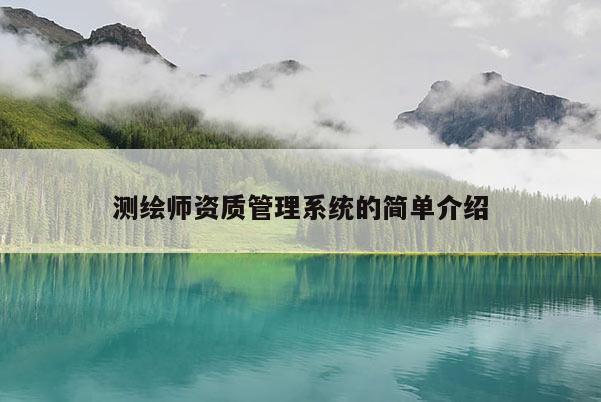 測繪師資質管理系統的簡單介紹
