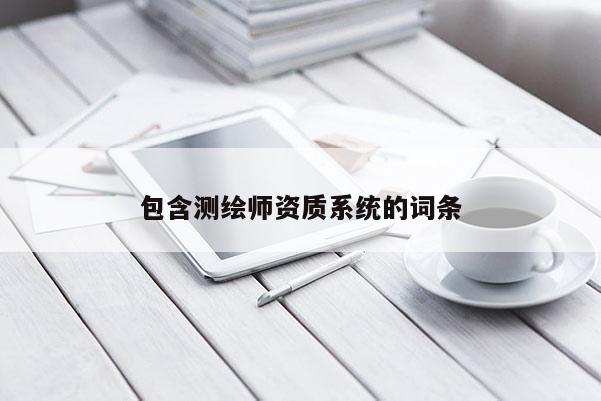包含測繪師資質系統的詞條