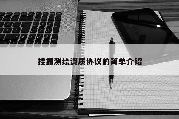 掛靠測繪資質協議的簡單介紹