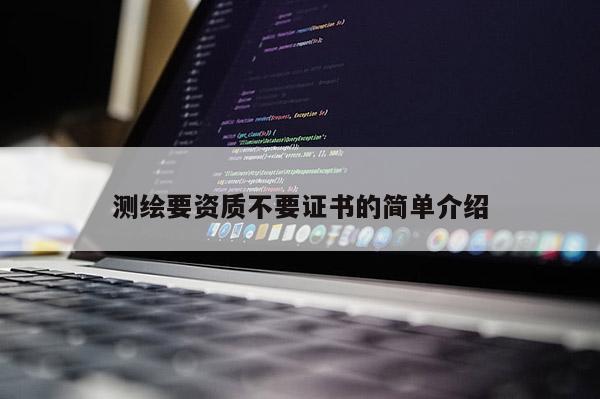 測繪要資質不要證書的簡單介紹
