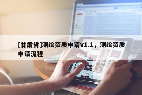[甘肅省]測繪資質申請v1.1，測繪資質申請流程