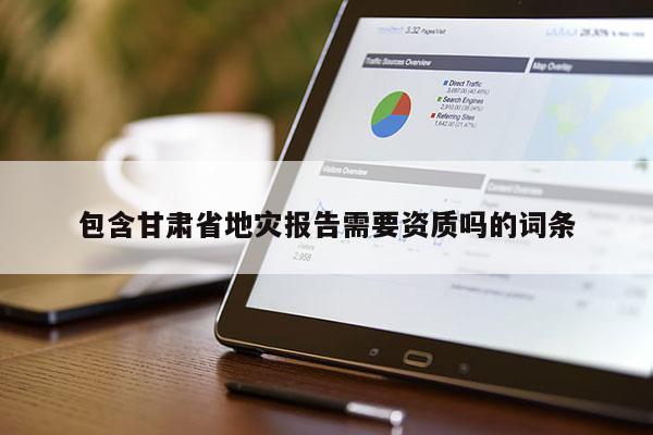 包含甘肅省地災報告需要資質嗎的詞條