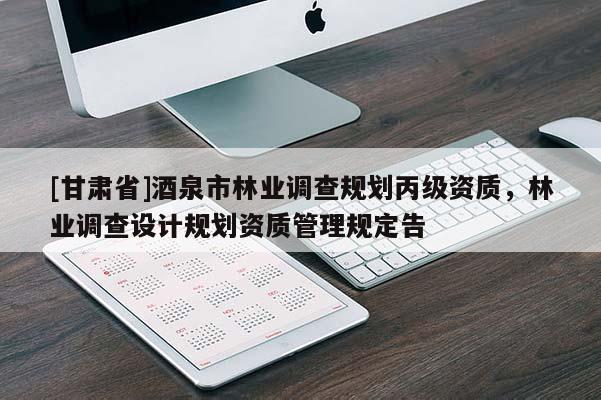 [甘肅省]酒泉市林業調查規劃丙級資質，林業調查設計規劃資質管理規定告